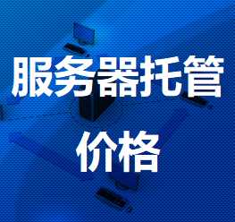 大姚机房服务器托管价格